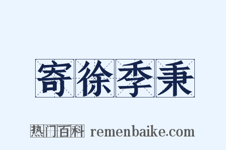 寄徐季秉是什么意思的图片